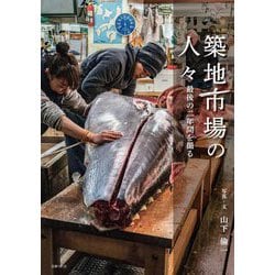 築地市場の人々―最後の二年間を撮る [単行本]