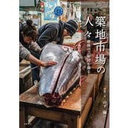 築地市場の人々―最後の二年間を撮る [単行本]
