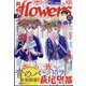 月刊 flowers (フラワーズ) 2022年 07月号 [雑誌]