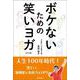 ボケないための笑いヨガ　改訂版 [単行本]