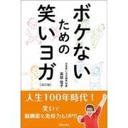 ボケないための笑いヨガ　改訂版 [単行本]