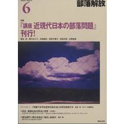 部落解放 2022年 06月号 [雑誌]