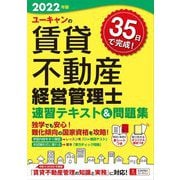 ユーキャンの賃貸不動産経営管理士 速習テキスト&問題集〈2022年版〉 第5版 [単行本]