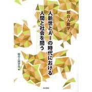人新世とAIの時代における人間と社会を問う(総合人間学) [単行本]