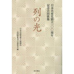 列の光―日本共産党創立一〇〇周年記念合同歌集 [単行本]