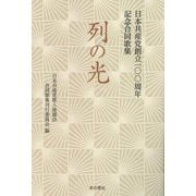 列の光―日本共産党創立一〇〇周年記念合同歌集 [単行本]