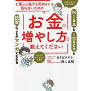 ど素人の私でも死ぬまで困らないためのお金の増やし方を教えてください [単行本]