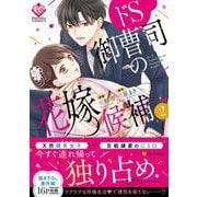 ドS御曹司の花嫁候補<２>(エタニティＣＯＭＩＣＳ) [コミック]