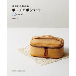 手縫いの革小物 ポーチとポシェット12のレシピ [単行本]