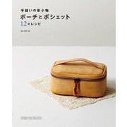 手縫いの革小物 ポーチとポシェット12のレシピ [単行本]