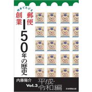 切手でたどる郵便創業150年の歴史〈Vol.3〉平成・令和編 [単行本]