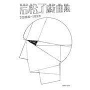 岩松了戯曲集 1986-1999 [単行本]