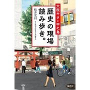大阪キタと中之島 歴史の現場読み歩き。 [単行本]