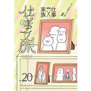 仕事文脈 vol.20 [単行本]