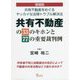共有不動産の33のキホンと77の重要裁判例―共有不動産をめぐるヤッカイな法律トラブル解決法 増補版 [単行本]