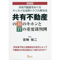 共有不動産の33のキホンと77の重要裁判例―共有不動産をめぐるヤッカイな法律トラブル解決法 増補版 [単行本]