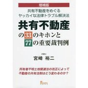 共有不動産の33のキホンと77の重要裁判例―共有不動産をめぐるヤッカイな法律トラブル解決法 増補版 [単行本]