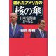 破れたアメリカの「核の傘」―日米安保はどうなる [単行本]
