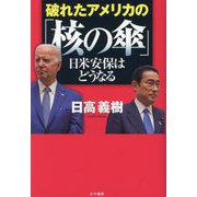 破れたアメリカの「核の傘」―日米安保はどうなる [単行本]