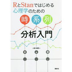 RとStanではじめる―心理学のための時系列分析入門 [単行本]