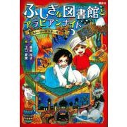 ふしぎな図書館とアラビアンナイト―ストーリーマスターズ〈2〉 [単行本]