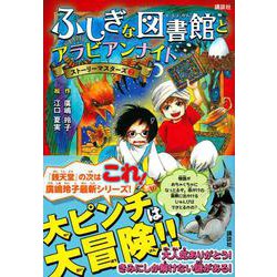 ふしぎな図書館とアラビアンナイト―ストーリーマスターズ〈2