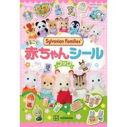 シルバニアファミリー　まるごと赤ちゃんシールブック [ムックその他]