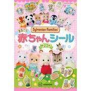 シルバニアファミリー　まるごと赤ちゃんシールブック [ムックその他]