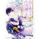 偽り姫の内緒ごと　～後宮で身代わりの妃を演じたら、皇帝と護衛に寵愛されました～（2）(KCx) [コミック]