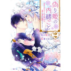 偽り姫の内緒ごと　～後宮で身代わりの妃を演じたら、皇帝と護衛に寵愛されました～（2）(KCx) [コミック]