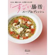 「すごい腸活」スープ&ディッシュ―やせる、美肌になる、心が整うと大人気! [単行本]
