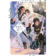 月の砂漠に銀の雨―二人の騎士と異世界の神子(アンダルシュノベルズ) [単行本]