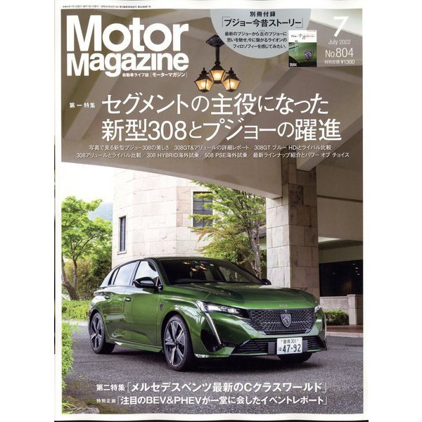Motor Magazine (モーター マガジン) 2022年 07月号 [雑誌]