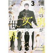 傭兵の男が女神と呼ばれる世界〈3〉(アンダルシュノベルズ) [単行本]