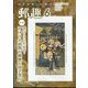 郵趣(ユウシュ) 2022年 06月号 [雑誌]