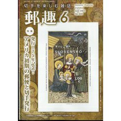 郵趣(ユウシュ) 2022年 06月号 [雑誌]