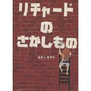リチャードのさがしもの(おでかけBOOK) [絵本]