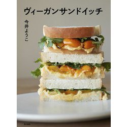 ヴィーガンサンドイッチ [単行本]