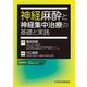 神経麻酔と神経集中治療の基礎と実践 [単行本]