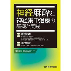 神経麻酔と神経集中治療の基礎と実践 [単行本]