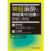 神経麻酔と神経集中治療の基礎と実践 [単行本]