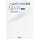 ヘルステックの法務Q&A 第2版 [単行本]