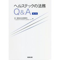 ヘルステックの法務Q&A 第2版 [単行本]