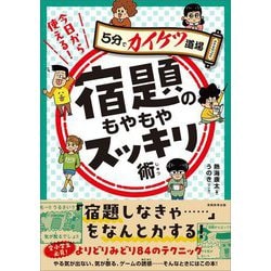 5分でカイケツ道場 今日から使える!宿題のもやもやスッキリ術 [単行本]
