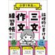 小学１年生から論理的に書ける「三文作文」練習帳 [単行本]