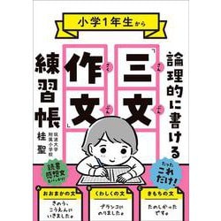 小学１年生から論理的に書ける「三文作文」練習帳 [単行本]