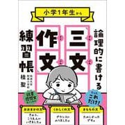 小学１年生から論理的に書ける「三文作文」練習帳 [単行本]