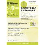 栄養学レビュー 第30巻3号 No.116 [単行本]