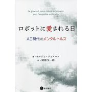ロボットに愛される日―AI時代のメンタルヘルス [単行本]