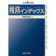 税務インデックス〈令和4年度版〉 [単行本]